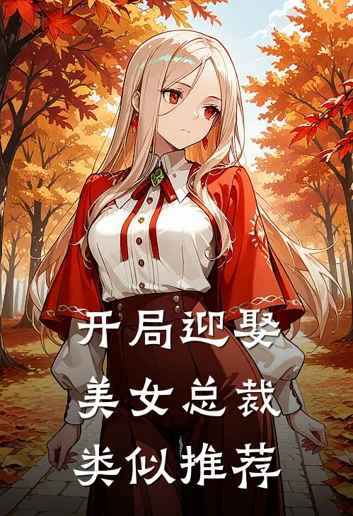 开局迎娶美女总裁类似推荐