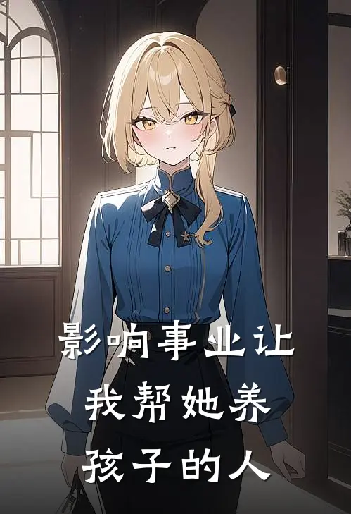 影响事业让我帮她养孩子的人