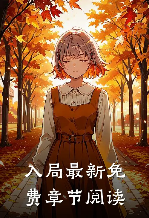 入局最新免费章节阅读