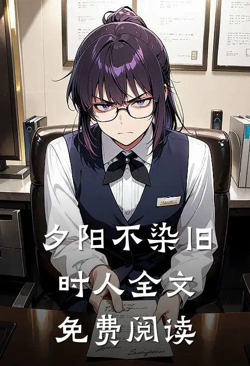夕阳不染旧时人全文免费阅读