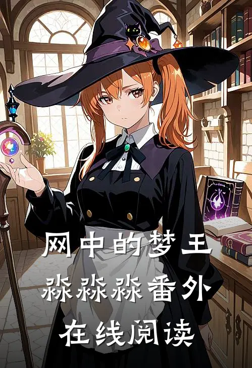 网中的梦王淼淼淼 番外在线阅读