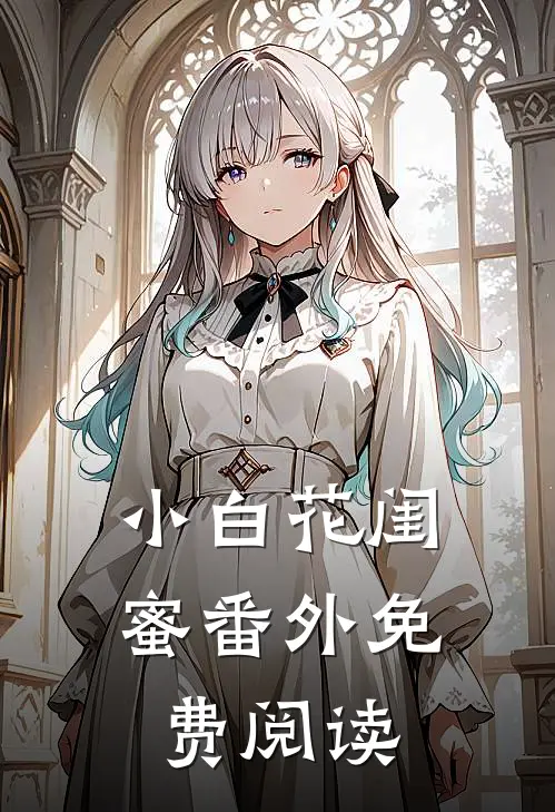 小白花闺蜜番外免费阅读