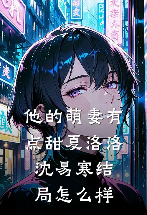 他的萌妻有点甜夏洛洛沈易寒结局怎么样