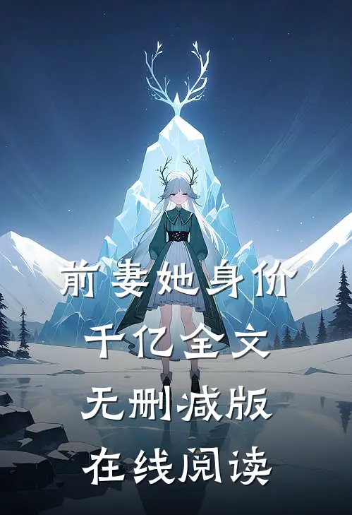 前妻她身价千亿全文无删减版在线阅读