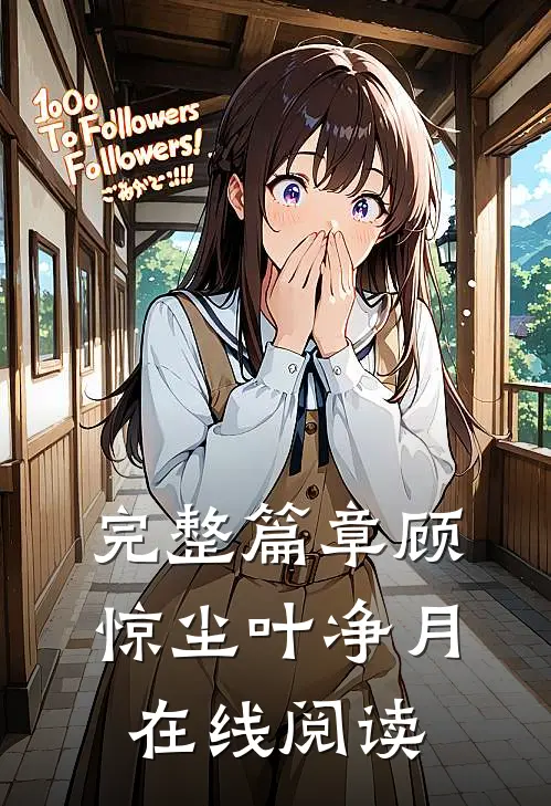 完整篇章顾惊尘叶净月在线阅读