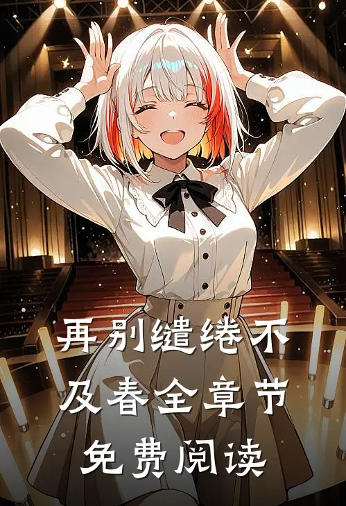 再别缱绻不及春全章节免费阅读