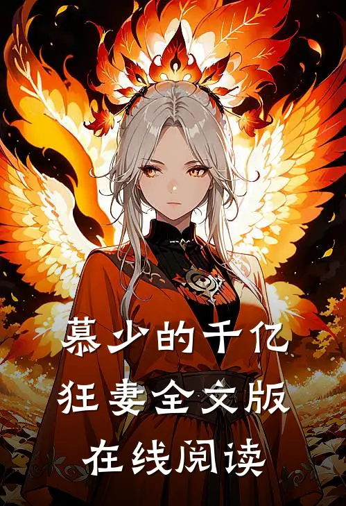 慕少的千亿狂妻全文版在线阅读
