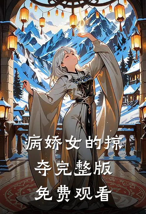 病娇女的掠夺完整版免费观看
