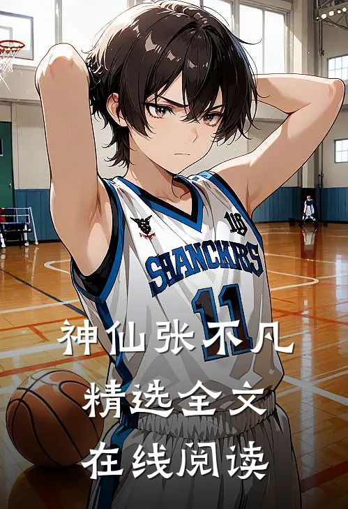 神仙张不凡精选全文在线阅读