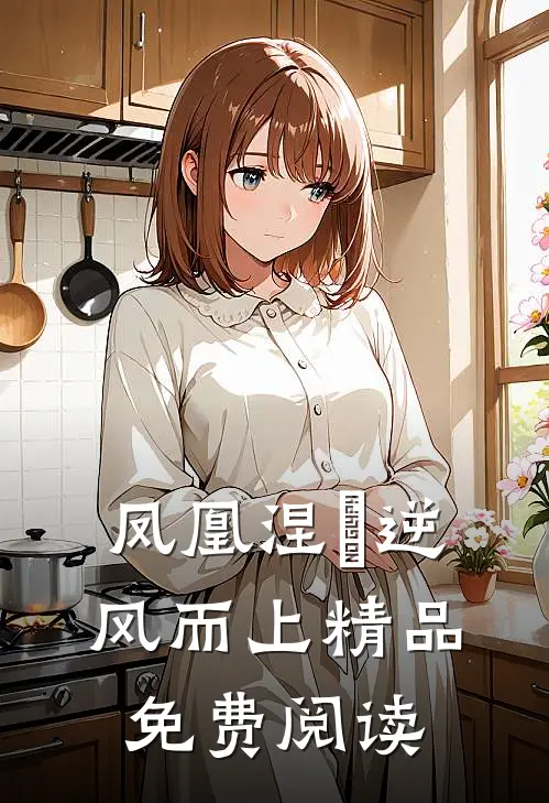 凤凰涅槃逆风而上精品免费阅读