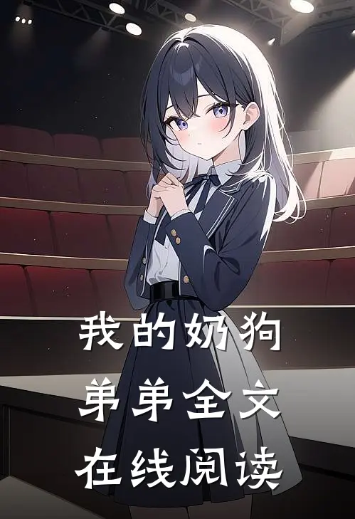 我的奶狗弟弟全文在线阅读