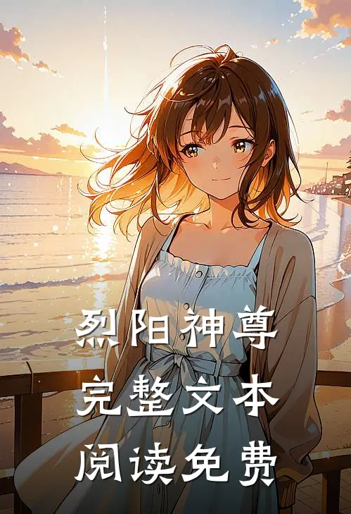 烈阳神尊完整文本阅读免费
