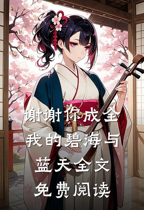 谢谢你成全我的碧海与蓝天全文免费阅读