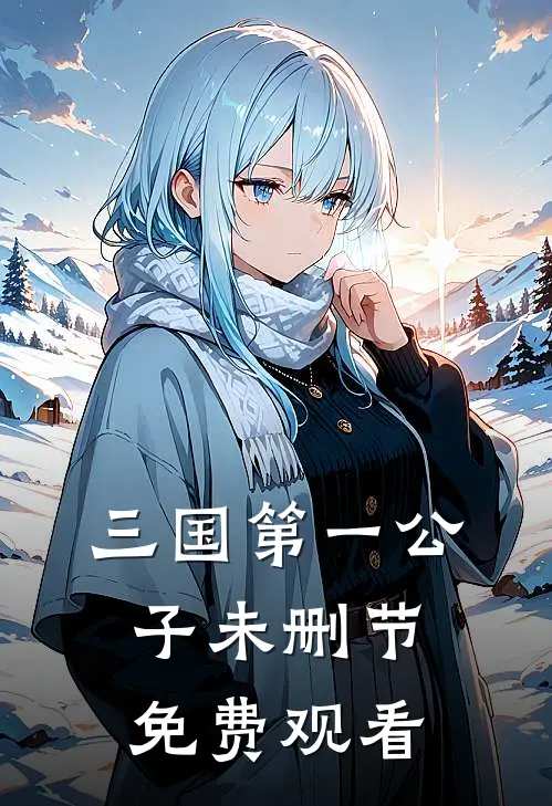 三国第一公子未删节免费观看