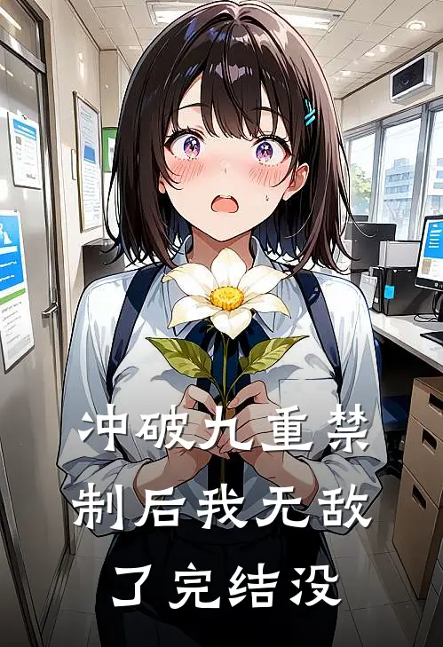 冲破九重禁制后我无敌了完结没