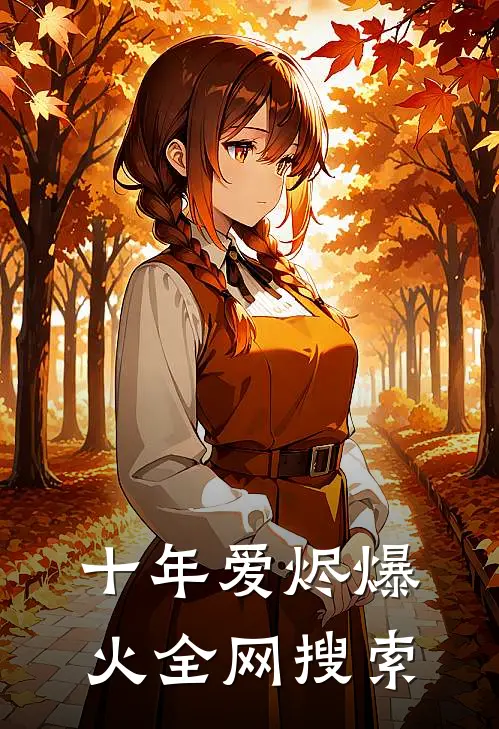 十年爱烬爆火全网搜索