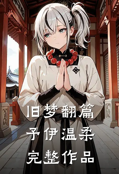 旧梦翻篇，予伊温柔完整作品