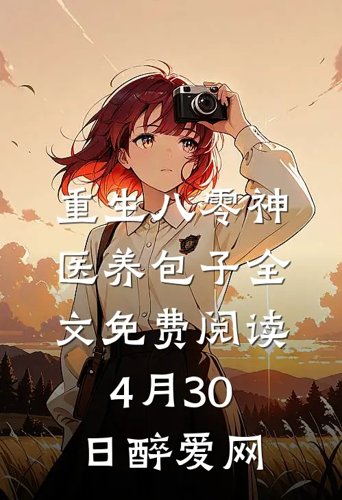 重生八零神医养包子全文免费阅读4月30日醉爱网