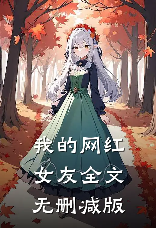 我的网红女友全文无删减版