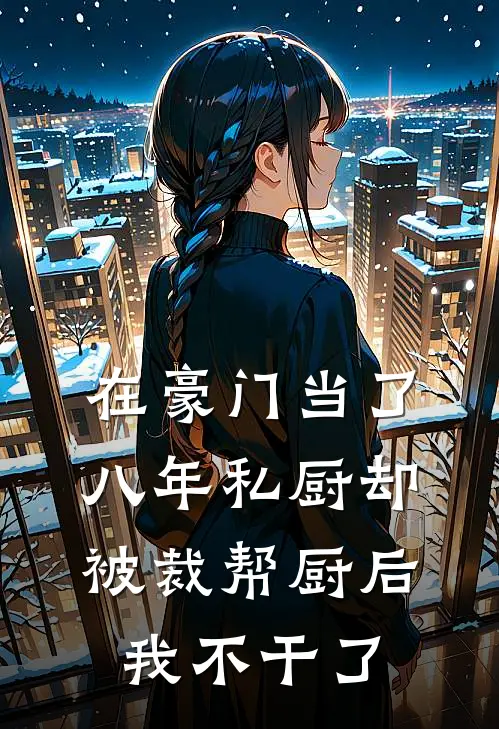 在豪门当了八年私厨却被裁帮厨后，我不干了