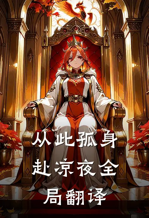 从此孤身赴凉夜全局翻译