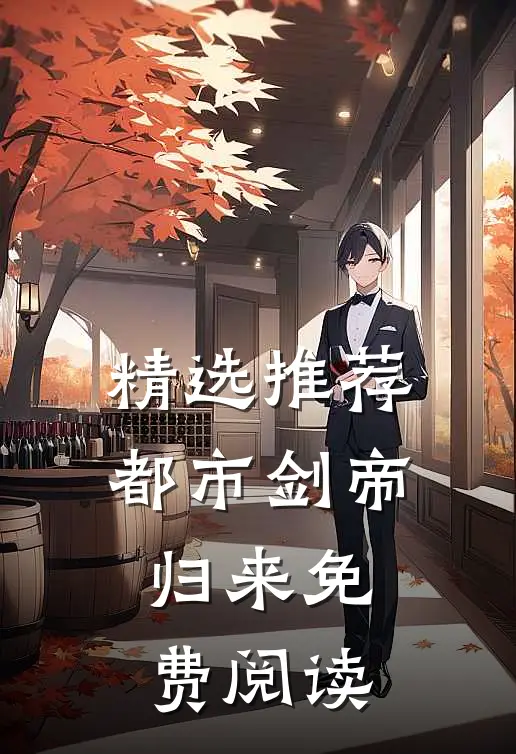 精选推荐都市剑帝归来免费阅读