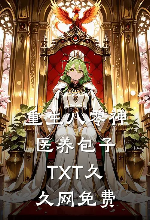 重生八零神医养包子TXT久久网免费