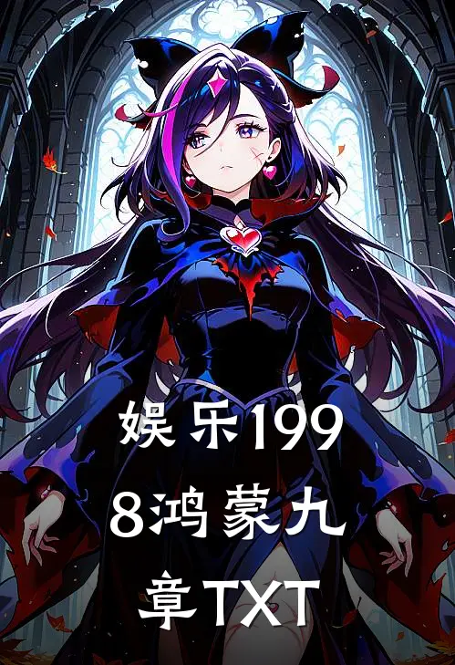 娱乐1998鸿蒙九章TXT