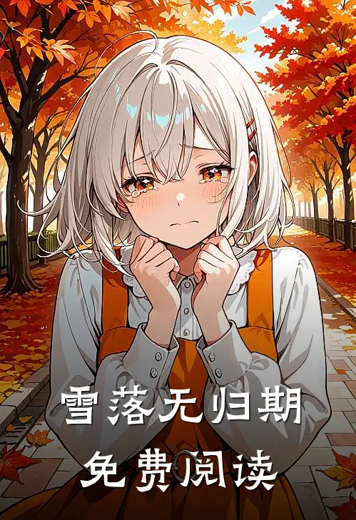 雪落无归期免费阅读