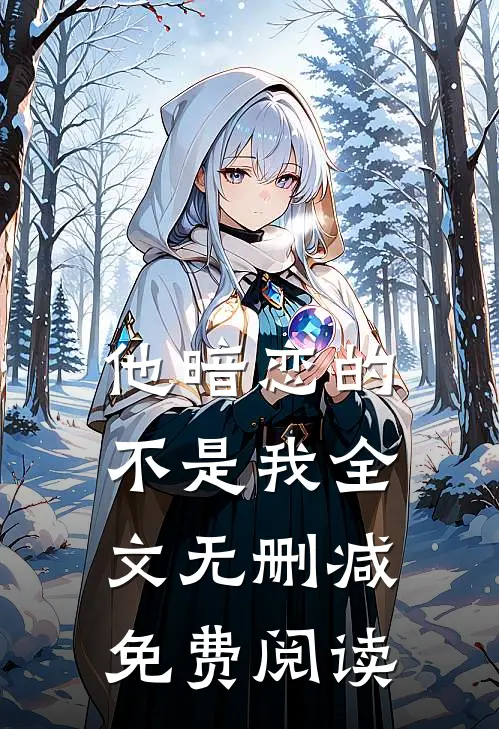 他暗恋的不是我全文无删减免费阅读