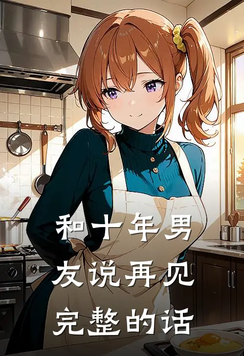 和十年男友说再见完整的话