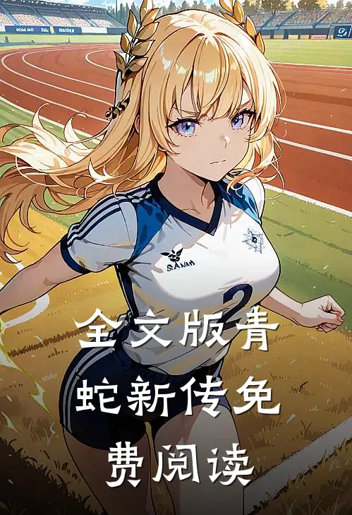全文版青蛇新传免费阅读