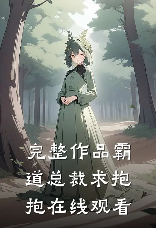完整作品霸道总裁求抱抱在线观看