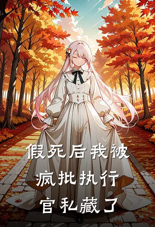 假死后我被疯批执行官私藏了