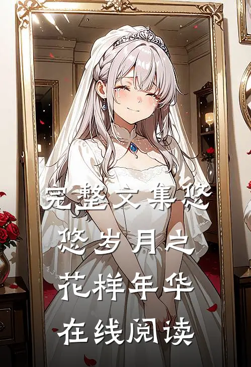 完整文集悠悠岁月之花样年华在线阅读