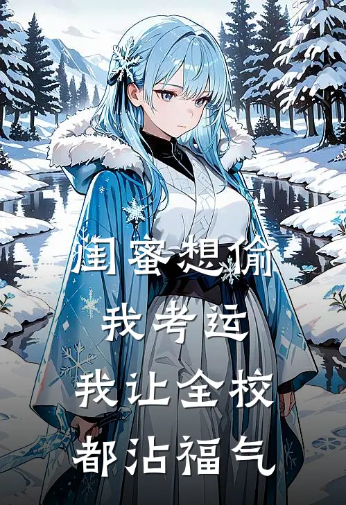 闺蜜想偷我考运，我让全校都沾福气