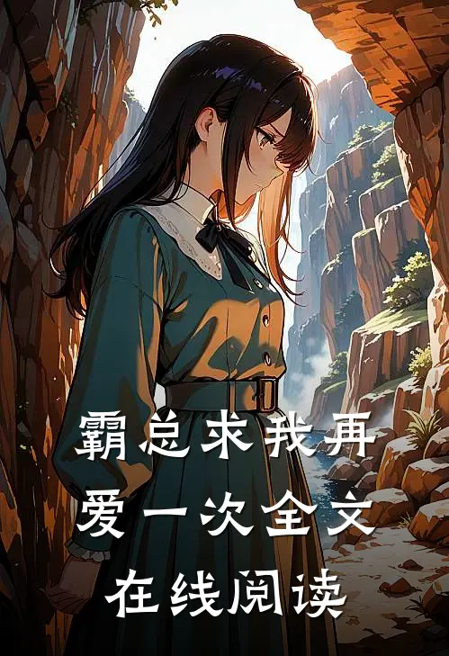 霸总求我再爱一次全文在线阅读