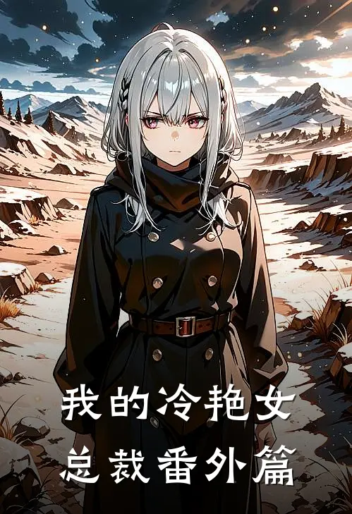 我的冷艳女总裁番外篇
