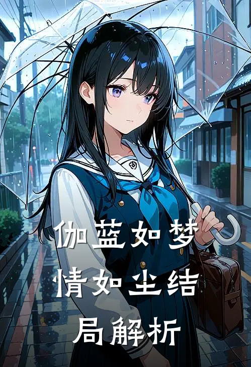 伽蓝如梦情如尘结局解析