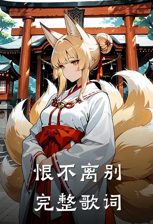 恨不离别完整歌词