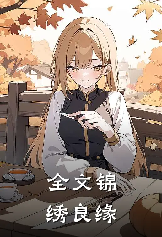 全文锦绣良缘