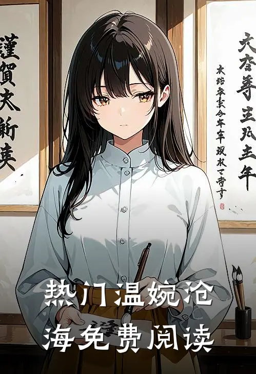 热门温婉沧海免费阅读