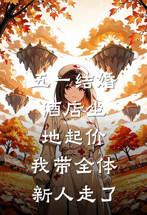 五一结婚，酒店坐地起价，我带全体新人走了