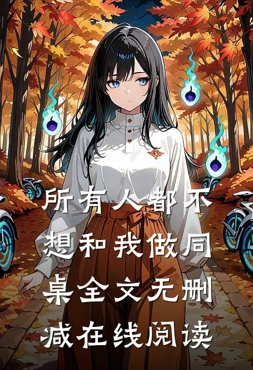 所有人都不想和我做同桌全文无删减在线阅读