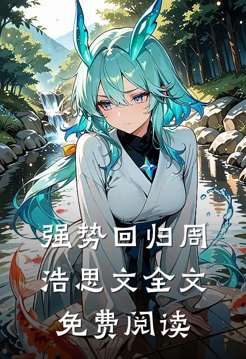 强势回归周浩思文全文免费阅读