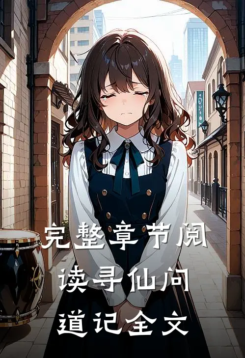 完整章节阅读寻仙问道记全文