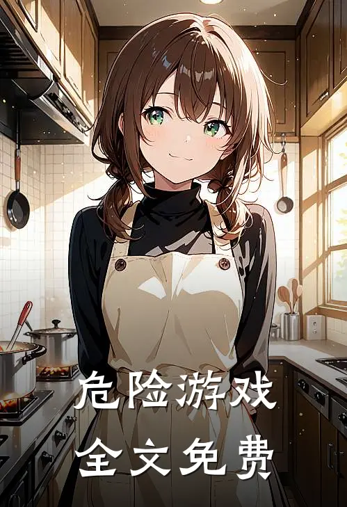 危险游戏全文免费