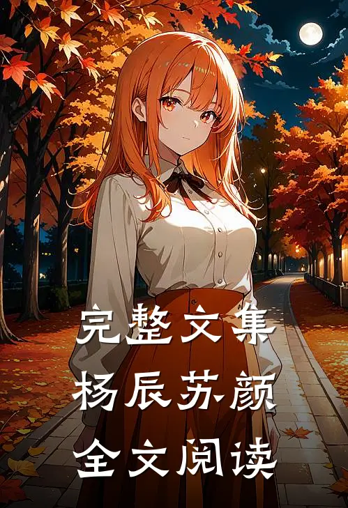 完整文集杨辰苏颜全文阅读