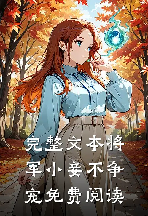 完整文本将军小妾不争宠免费阅读