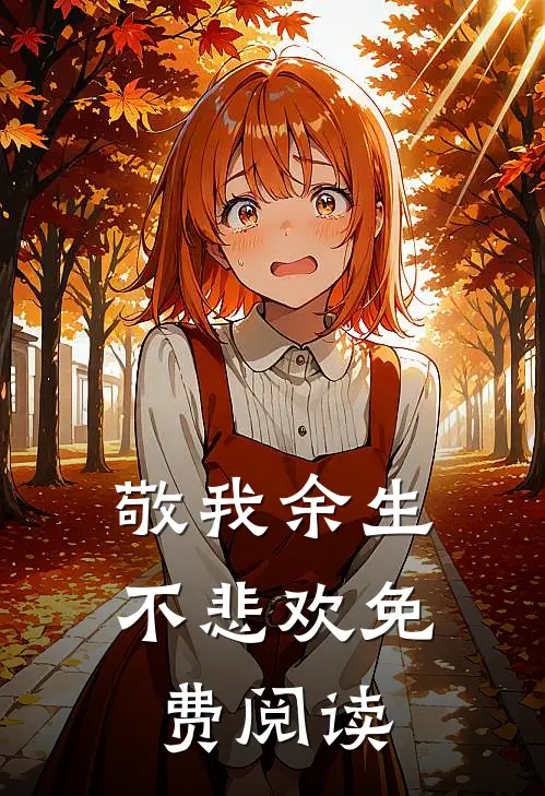敬我余生不悲欢免费阅读